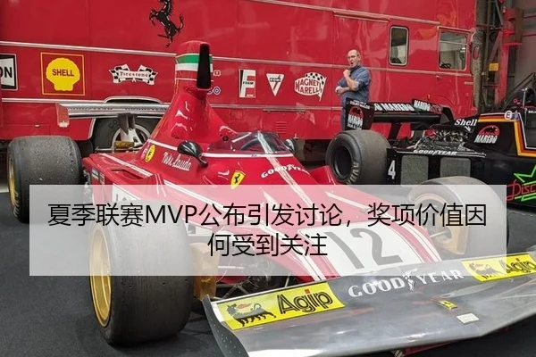 夏季联赛MVP公布引发讨论，奖项价值因何受到关注